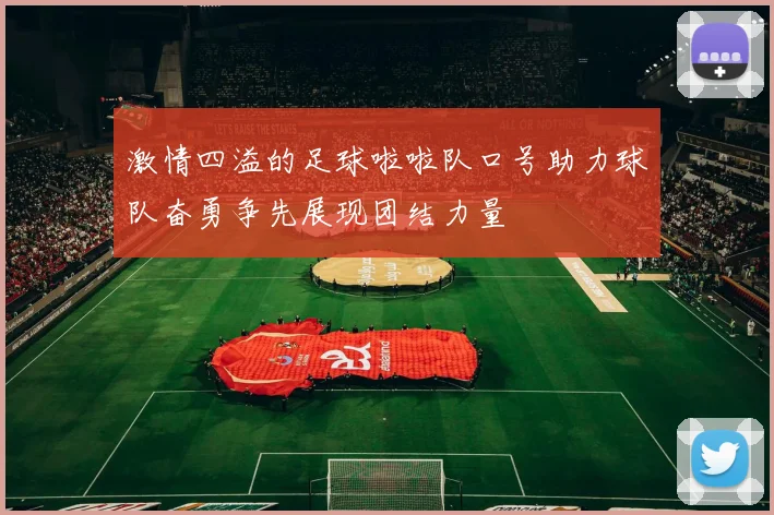 激情四溢的足球啦啦队口号助力球队奋勇争先展现团结力量
