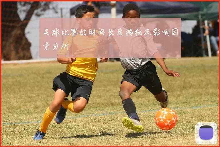 足球比赛的时间长度揭秘及影响因素分析