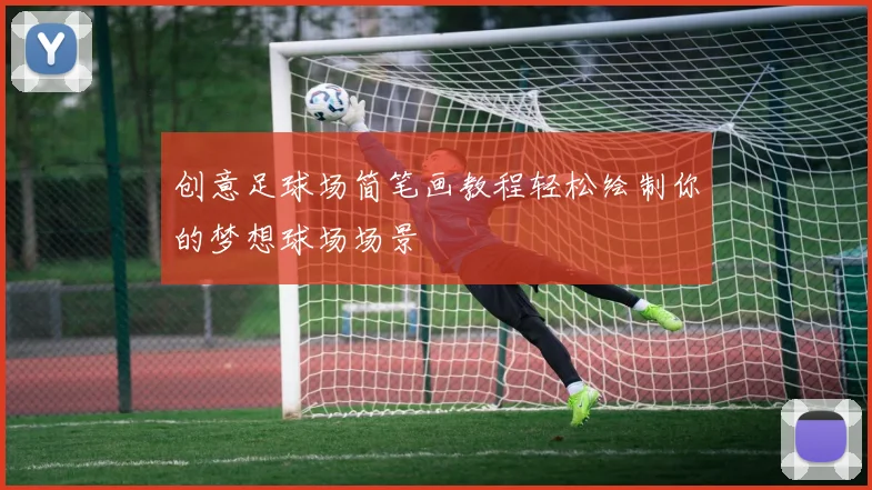 创意足球场简笔画教程轻松绘制你的梦想球场场景