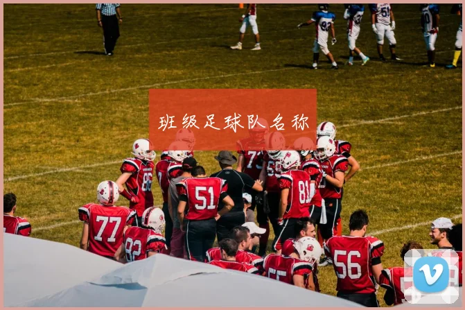 班级足球队名称