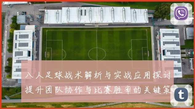 八人足球战术解析与实战应用探讨提升团队协作与比赛胜率的关键策略