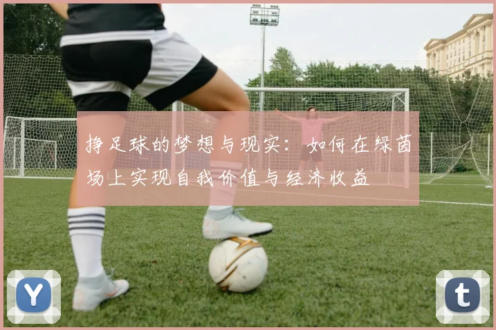 挣足球的梦想与现实：如何在绿茵场上实现自我价值与经济收益