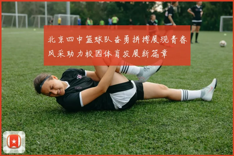 北京四中篮球队奋勇拼搏展现青春风采助力校园体育发展新篇章