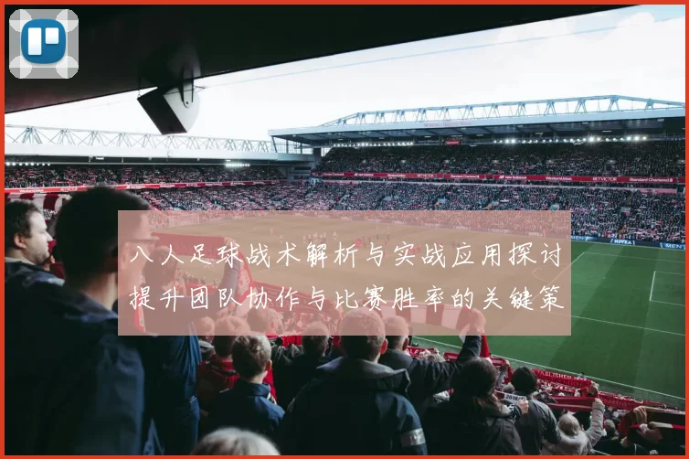 八人足球战术解析与实战应用探讨提升团队协作与比赛胜率的关键策略