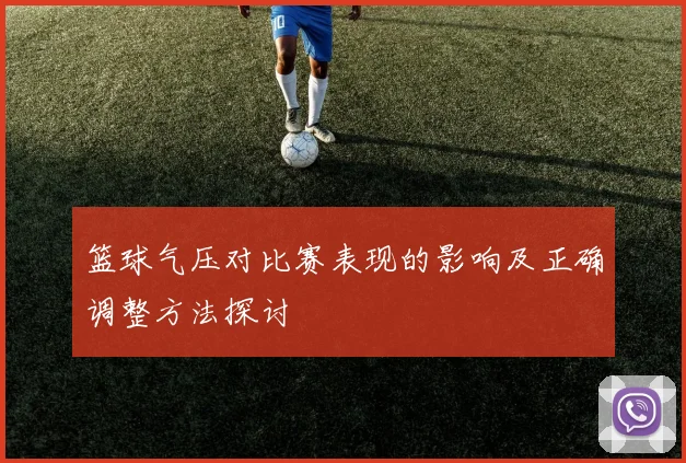 篮球气压对比赛表现的影响及正确调整方法探讨