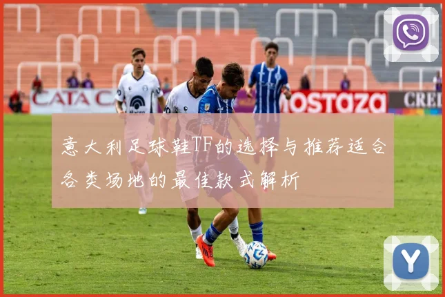 意大利足球鞋TF的选择与推荐适合各类场地的最佳款式解析